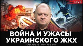 Война и ужасы украинского ЖКХ. Олег Попенко Юрий Романенко