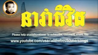 Sin Sisamuth - Khmer Old Song - Neavea Chivit - Cambodian Music MP3
