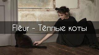 Flëur - Тёплые котытекст