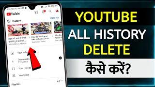 Youtube History Delete Kaise Kare  how to delete youtube watch history permanently youtube history