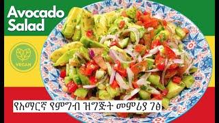 Avocado Salad  የአማርኛ የምግብ ዝግጅት መምሪያ ገፅ  Amharic Cooking - Ethiopian