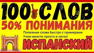 ИСПАНСКИЙ ЯЗЫК 100 СЛОВ СЛУШАТЬ БЫСТРО И МЕДЛЕННО С ПРИМЕРАМИ И АУДИО