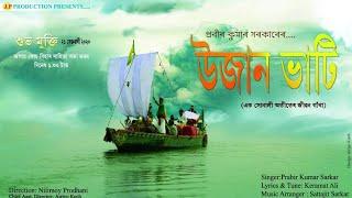 Ujan Bhati Koch Rajbongshi Music Video