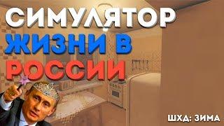 ШХД  ЗИМА  ITS WINTER  РУССКАЯ ТОСКА В ИГРЕ  BLEND