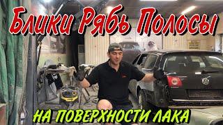 Покраска автоДефекты на ЛАКЕ.