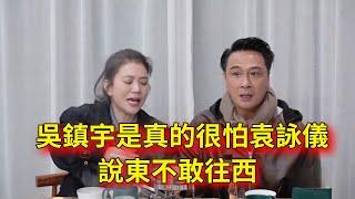 【互懟合集】吳鎮宇是真的很怕袁詠儀啊，說東不敢往西，歡喜冤家【无限超越班 第二季Memories Beyond Horizon】 爾冬升郝蕾寧靜吳鎮宇梁家輝葉童趙雅芝韓雪