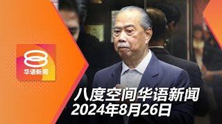 2024.08.26 八度空间华语新闻 ǁ 8PM 网络直播【今日焦点】慕尤丁明日控煽动罪  国内6宗猴痘疑似病例  电脑验车中心终止垄断