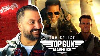 سلسلة افلام تستاهل ال ١٠٠ جنيه بتاعتى  فيلم توم كروز  Top Gun Maverick  هل لازم اشوف الجزء الأول ؟