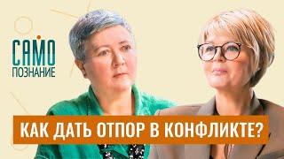 Как поставить обидчика на место противостоять манипуляциям и конфликтам. Психолог Ирина Ковалёва