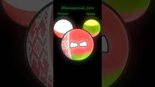 Страны и их враги #shorts #countryballs #countryhumans #страны #враги