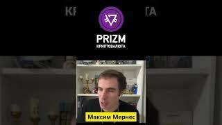 Максим Мернес о Prizm