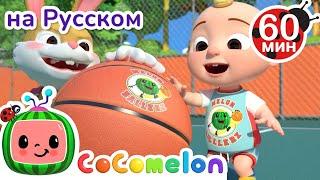 Игра в Баскетбол  Сборник 1 Час  CoComelon на русском — Детские песенки