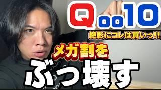 【Qoo10メガ割り】今回は目玉が多すぎるっ‼️絶対チェックすべき商品