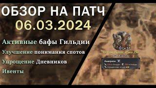 Обновление от 06.03.24  обзор на патч бдо по игре Black Desert