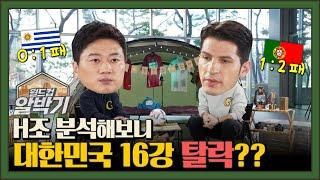 H조 분석 대한민국 16강 탈락??  알베르토&박문성의 월드컵 알박기 EP07