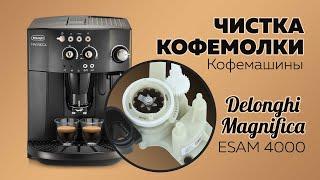 Delonghi magnifica esam 4000.  Чистка кофемолки с разборкой.