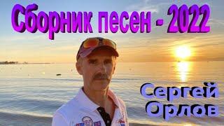 Сборник 2022 №2 - Сергей Орлов