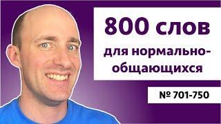 Английские слова на уровне B2  № 701-750