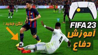 آموزش کامل دفاع در فیفا 23• تکل جدید ، پِرِس تیمی جدید و ...  FIFA 23 DEFENDING TUTORIAL