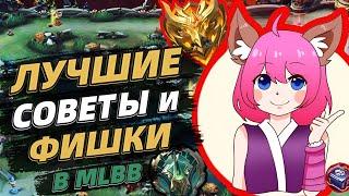 ЛУЧШИЕ ФИШКИ И СОВЕТЫ ПО MOBILE LEGENDS  КАК ИГРАТЬ В СОЛО И ВЫИГРЫВАТЬ  МОБАЙЛ ЛЕГЕНДС