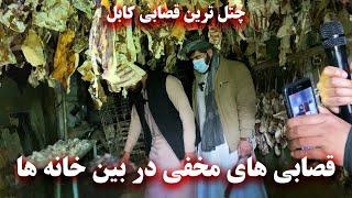 Secret butchers in between the houses - قصابی های مخفی در بین خانه ها در ناحیه 3 کابل