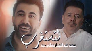 Mohammed Abdul Jabbar- Latstaqrab official Music Video محمد عبد الجبار وعلي بدر - لتستغرب