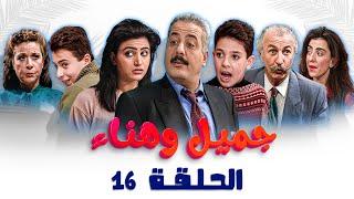 مسلسل جميل وهناء - الحلقة السادسة عشر 16 كاملة  Gamel W Hanaa HD