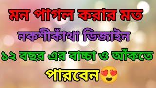 How To Draw Nokshi Katha Design 2024মন পাগল করা নকশীকাঁথা ডিজাইন২০২৪নকশীকাঁথা