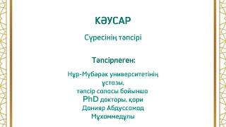 КӘУСАР сүресінің тәпсірі