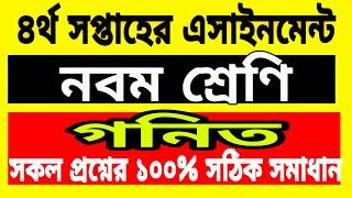 ৯ম শ্রেণির ৪র্থ এসাইনমেন্ট  । সাধারণ গণিত  সকল প্রশ্নের ব্যখ্যাসহ নির্ভুল সমাধান ।১০০% সঠিক উত্তর ।