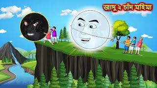জাদু ২ চাঁদ মহিমা - Sonali chand Ghara  Bangla cartoon  Bengali moral Stories  Rupkothar Golpo
