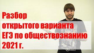 Разбор открытого досрочного варианта ЕГЭ по обществознанию 2021