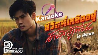 ชีวิตที่เหลืออยู่อ้ายสิสู้เพื่อไผ - โอ พีระพล  karaoke official MV 