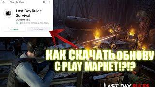 КАК СКАЧАТЬ LAST DAY RULES С PLAY МАРКЕТ? ОТВЕТ ТУТ