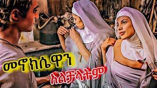 ባለጌና ክፉ መኖክሴ ገጠመው  Tenshwa Cinema  Film Wedaj  Mert Film