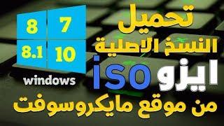 طريقة لتحميل جميع نسخ الويندوز ايزو iso برابط مباشر من موقع مايكروسوفت بستخدام idm  نسخ ويندوز اصلية