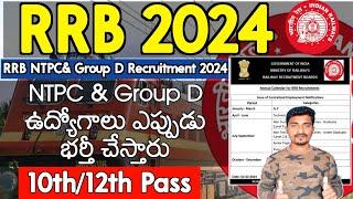 Railway NTPC & Group D Notifications ఎప్పుడు వస్తాయి  10th&12th Pass  RRB NTPC & Group D 2024