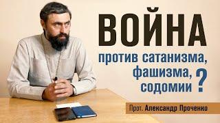 Война против сатанизма фашизма содомии? Прот. Александр Проченко @r_i_s