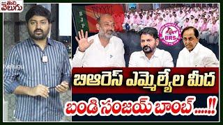 బిఆరెస్ ఎమ్మెల్యేల మీద బండి సంజయ్ బాంబ్ .... Bandi Sanjay Blast On BRS MLAs...