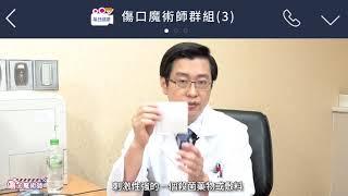 【傷口魔術師】用優碘過時了！傷口保溼才會好得快，這樣做連慢性傷口都快好！鄭乃禎醫師王志信醫師