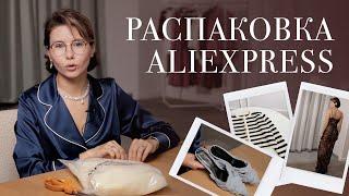 Распаковка AliExpress 10 вещей которые вас удивят Как находить стильные вещи на AliExpress?