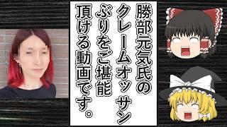 【ゆっくり動画解説】ツイフェミオッサンクレーマー勝部元気氏が、手当たり次第にクレームを言いまくっている件