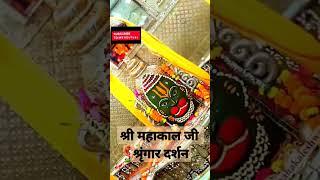 महाकालेश्वर l har har shambhu l  #shorts#viral#harharshambhu#jyotirling#mahadev#shiv#new#ytshorts#fb