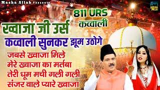 ख्वाजा जी की उर्स कव्वाली सुनकर झूम उठोगे  811 Ajmer Sharif Urs Qawwali  Tasneem Arif  Qawwali