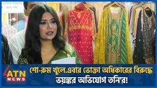 এবার শো-রুম খুলেই ভোক্তা অধিকারের বিরুদ্ধে ভয়ঙ্কর অভিযোগ তনির  Sanvees by Tony  Vokta Odhikar