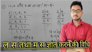 How to find LCM and HCF   ल स तथा म स कैसे ज्ञात करते हैं?  ल स तथा म स ज्ञात करना सीखें