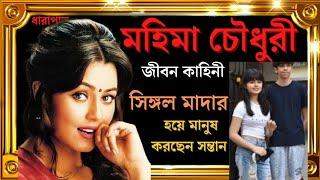 মহিমা চৌধুরী কেমন আছেন এখন। biography of mahima choudhury