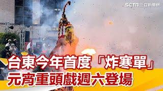 硝煙重現！台東今年首度「炸寒單」　元宵重頭戲週六登場.mp4｜三立新聞網 SETN.com