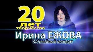 Ирина Ежова -  Юбилейный концерт 20 лет творчества