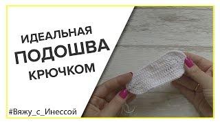 ИДЕАЛЬНАЯ ПОДОШВА ДЛЯ ПИНЕТОК крючком. Sole crochet